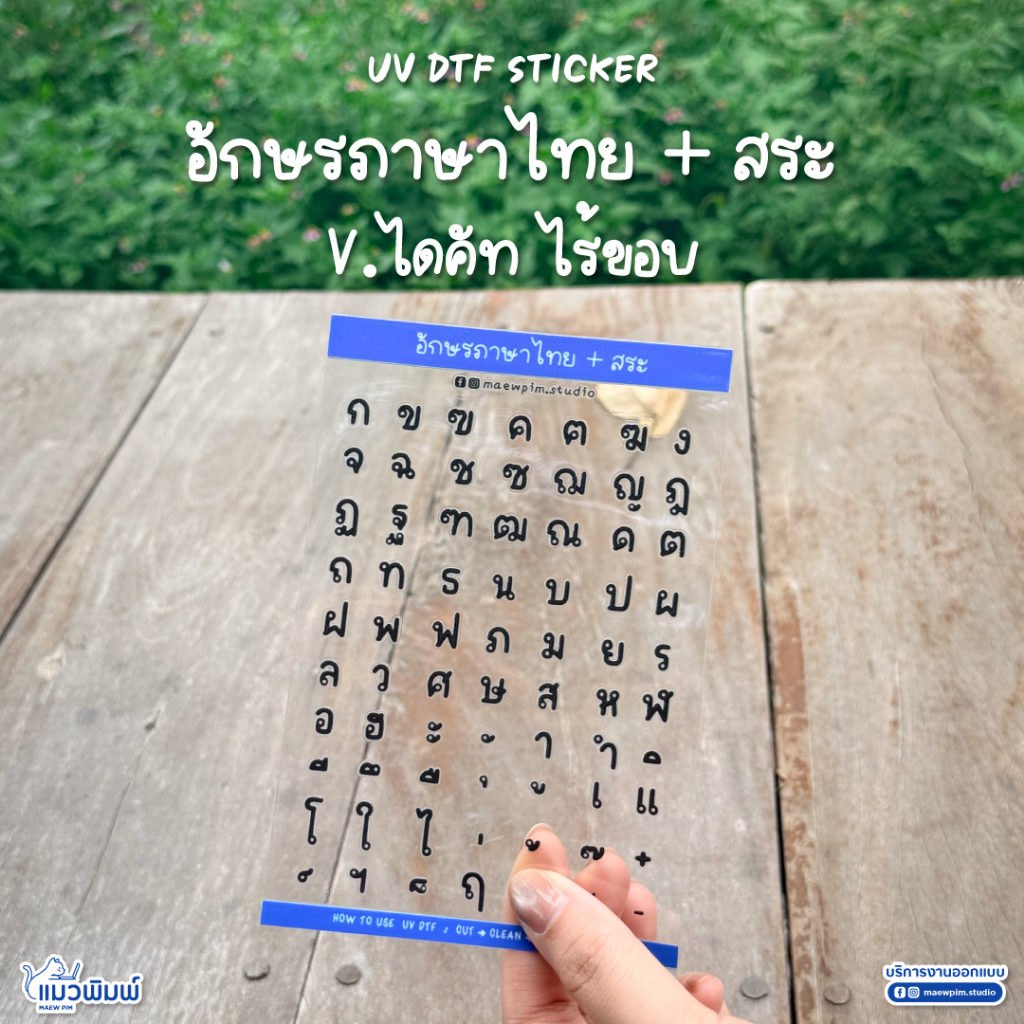สติกเกอร์ตัวอักษร ภาษาไทย+สระ ขนาดฟอนต์ 8 มม. กันน้ำ (UV DTF)