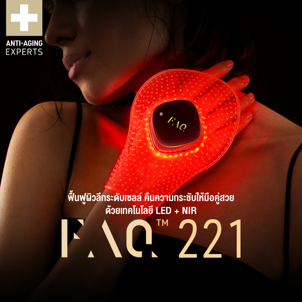 FAQ 221 มาสก์ดูแลผิวมือ Red Light Therapy ฟื้นฟูผิว บำรุงริ้วรอยเหี่ยวย่น ด้วยไฟ LED 7 สี และ Near-Infrared