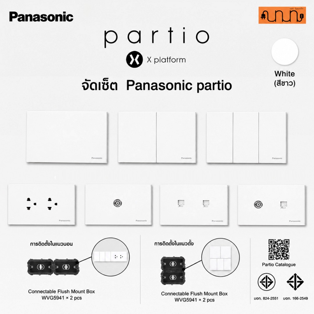 (สีขาว) จัดเซ็ต Panasonic partio ปลั๊กกราวด์คู่+สวิตช์ 2x4(120x70mm.)แท้💯% + บล็อกลอย,16A 250V ,WXG