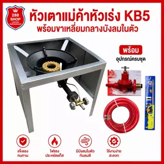 ชุดหัวเตาแม่ค้าหัวเร่ง KB5 ขาเหลี่ยมกลางสูง40ซม. มีบังลม3ด้าน พร้อมอุปกรณ์ครบชุด