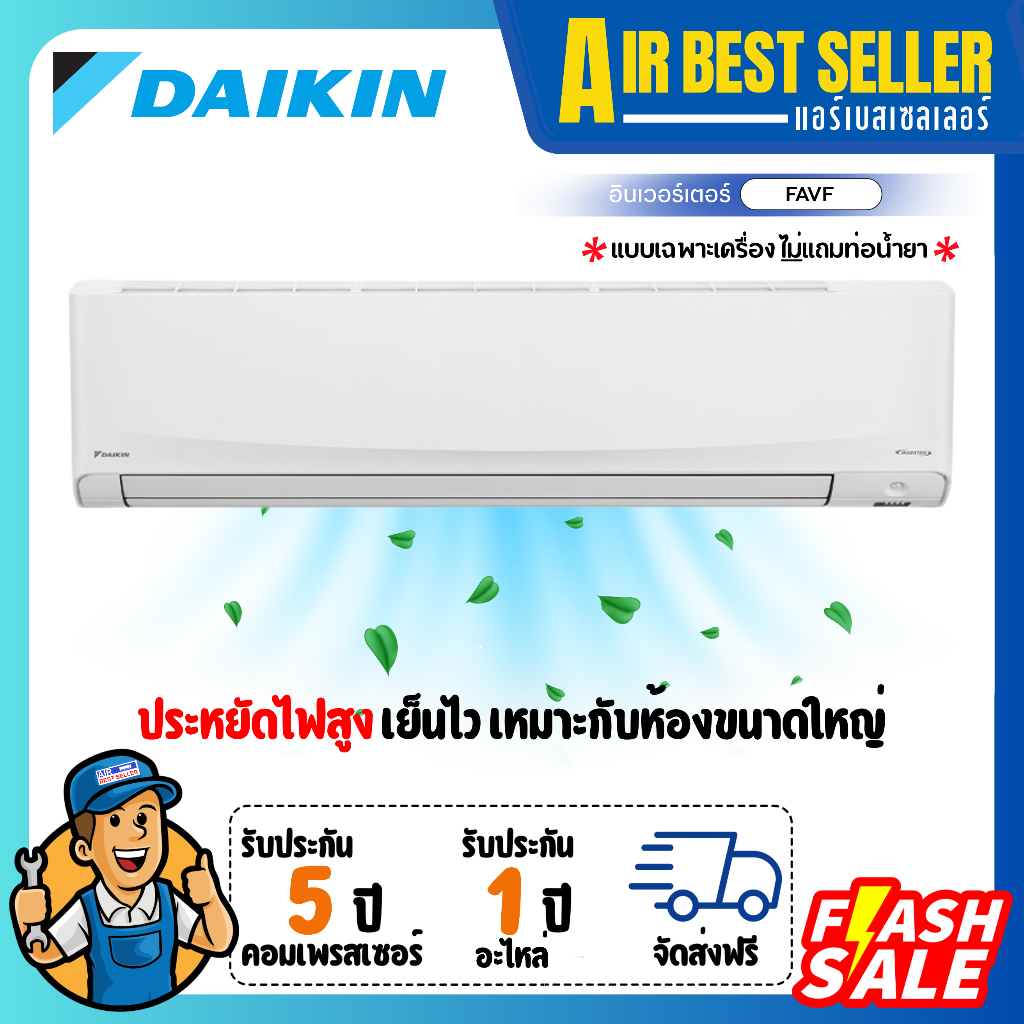 แอร์ไดกิ้น DAIKIN รุ่น Big Wall Type Inverter - FAVF 30000 BTUและ36200 BTUแอร์ติดผนังขนาดใหญ่