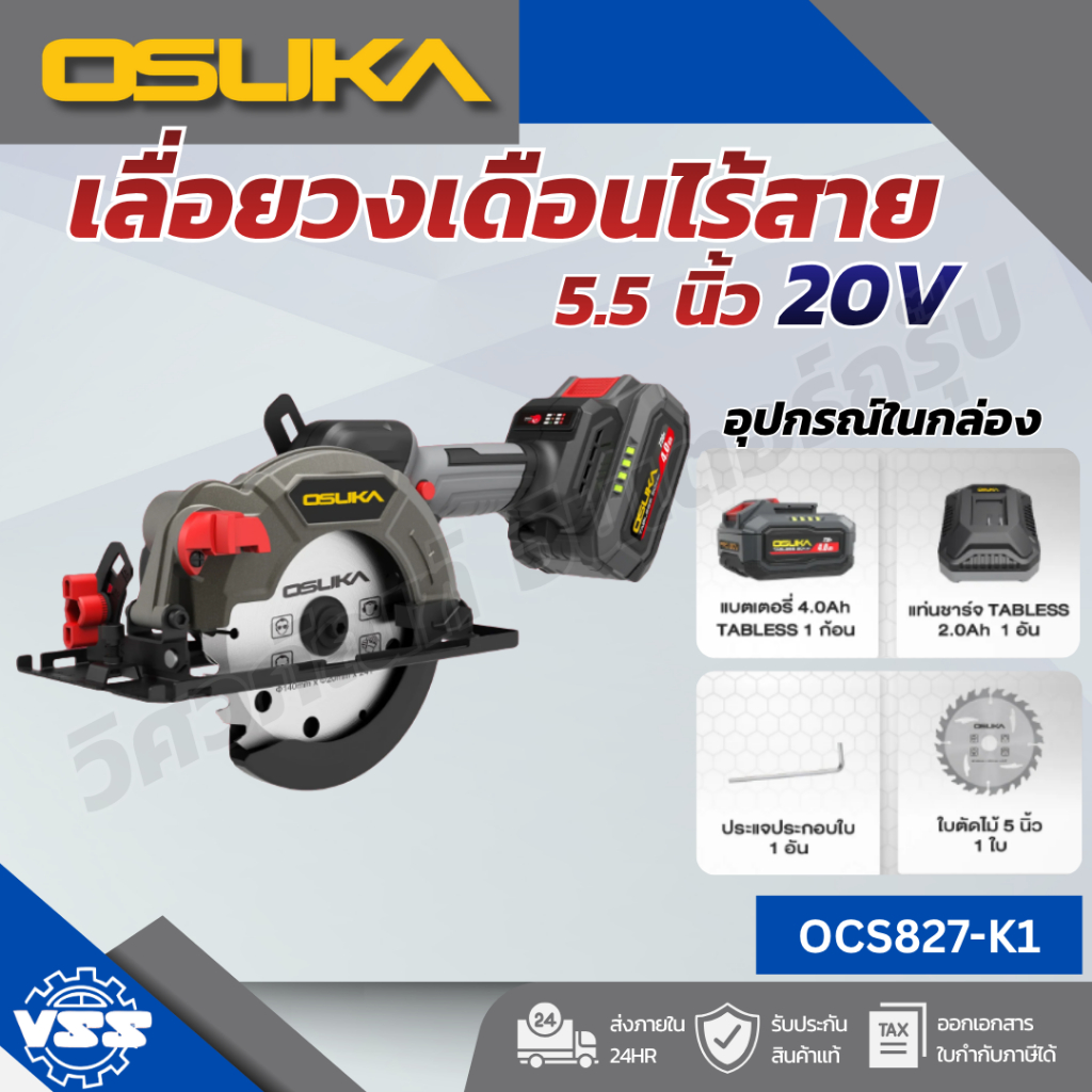 OSUKA เลื่อยวงเดือนไร้สาย 5.5" OCS827-N,OCS827-M1 OCS827-K1