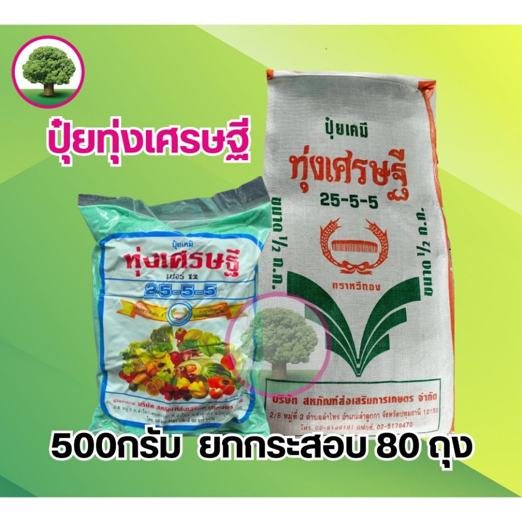 ปุ๋ยทุ่งเศรษฐี สูตร 25-5-5 ขนาด500กรัม *กระสอบ80ถุง* ใช้เร่งต้น เร่งใบ ใบเขียวในช่วงระยะแรกของพืช
