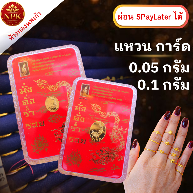 แหวน การ์ด 0.05 กรัม  0.1กรัม ทองคำแท้ 96.5% ผ่อน Spaylater Limit Xtra เลือกลายได้ NPK พร้อมใบรับประกัน