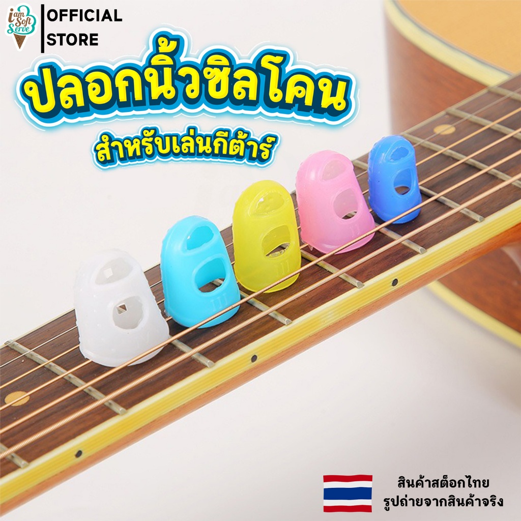 ปลอกนิ้ว ซิลิโคนกันเจ็บ สำหรับ เล่นกีต้าร์ อาคูเลเล่ เบส 1 ชุดมี 5 ชิ้น
