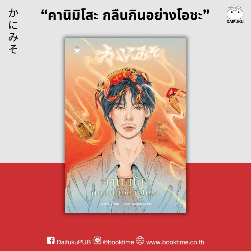 หนังสือ คานิมิโสะ กลืนกินอย่างโอชะ ผู้เขียน: คุรางาริ โซ สำนักพิมพ์ ไดฟุกุ นิยาย นิยายญี่ปุ่น วรรณกรรมแปล เขย่าขวัญ