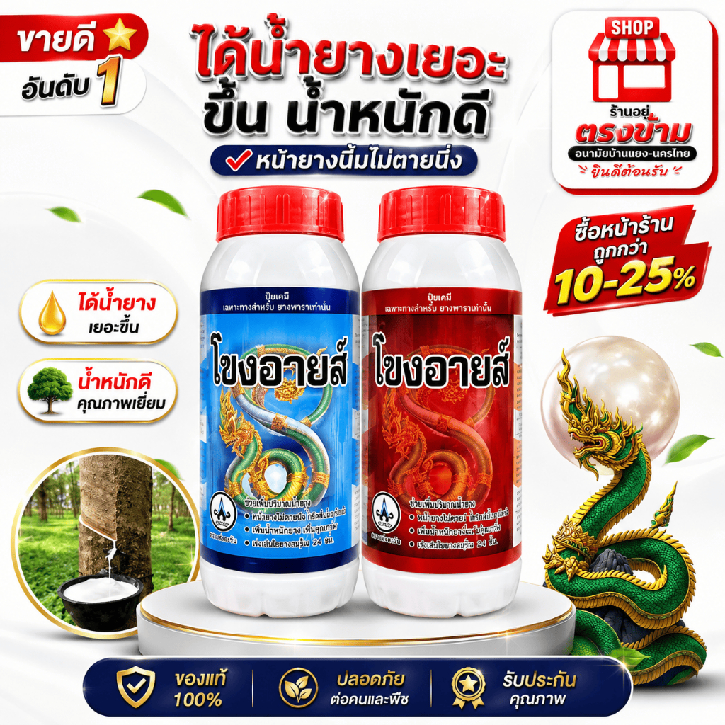 โขงอายส์ ฮอร์โมน ทาหน้ายาง เพื่มน้ำยาง ของแท้ ส.สวัสดี 100%