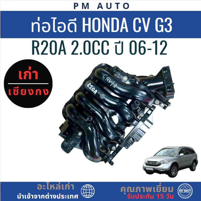 ท่อไอดี Honda CRV G3 R20A 2.0cc ปี 06-12