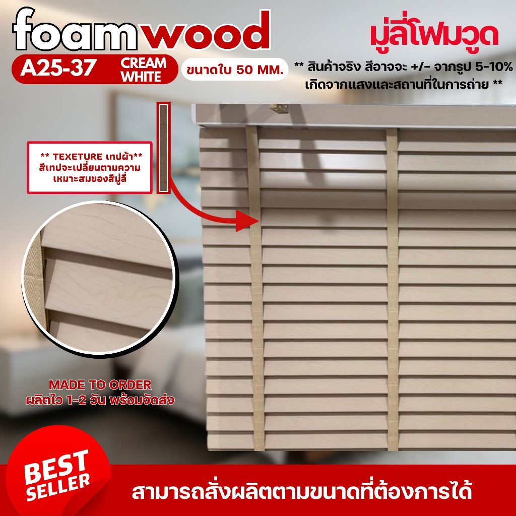 มู่ลี่ไม้ โฟมวูด Foamwood Blinds - A25-37 Cream White Color ขนาดใบ 50mm.