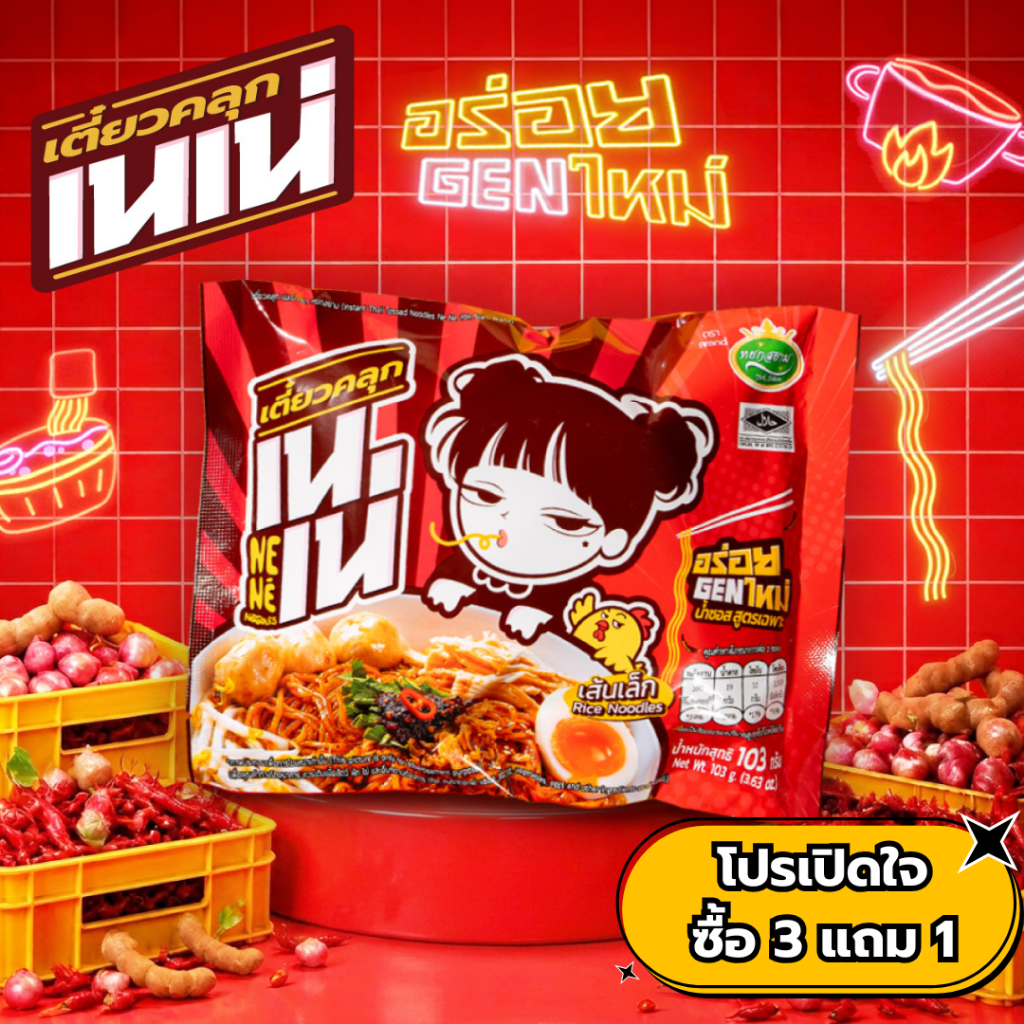 เตี๋ยวคลุก เนเน่ เซท 3ซอง แถมฟรี 1ซอง เส้นเล็กคลุกน้ำซอสสูตรเฉพาะ อร่อยGENใหม่ 103กรัม