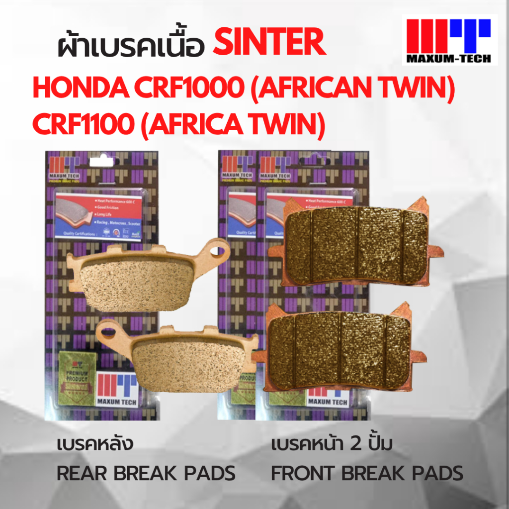 ผ้าเบรคเนื้อ sinter สำหรับ Honda Africa twin1000 CRF1000 Africa twin1100 CRF1100 ยี่ห้อ Maxum-tech