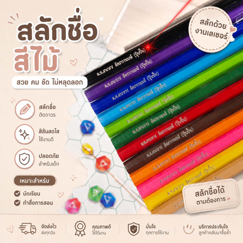 ดินสอ สีไม้สลักชื่อ สลักชื่อฟรีด้วยเลเซอร์ ดินสอชื่อนักเรียน กันหาย ของขวัญเปิดเทอม
