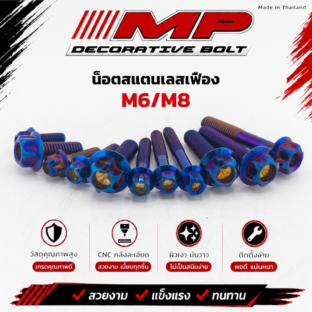 น๊อตสแตนเลส น็อตสแตนเลส(หัวเฟือง) สีไทเท สีน้ำเงิน M6 M8 ราคาตัวละ