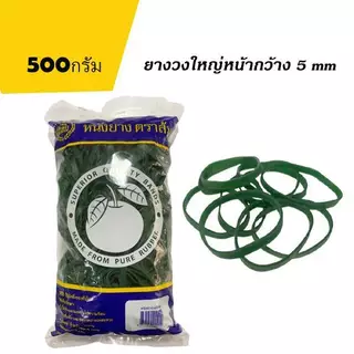 หนังยาง วงใหญ่ หน้ากว้าง 5mm, 500กรัม ยางรัดของ ยาวงใหญ่หนา