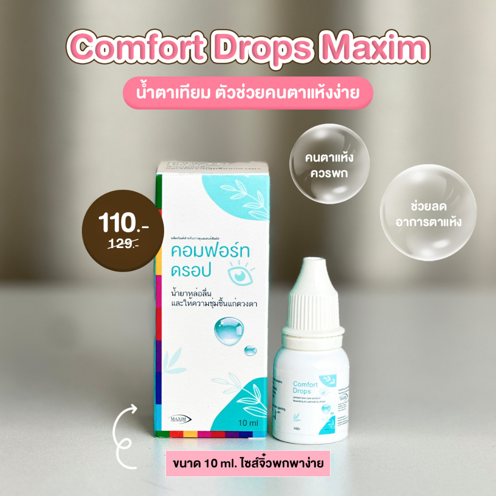 Comfort Drops (10 ml) น้ำตาเทียม👀 Lensfarhang
