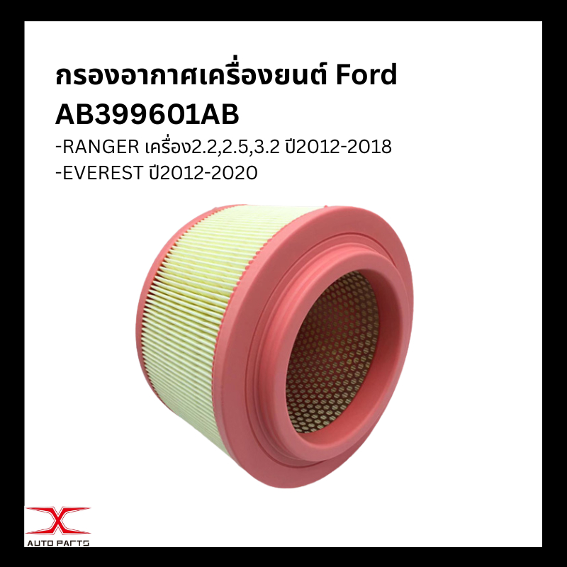 ซื้อคู่​ ชุดกรองแอร์+กรองอากาศ​  ฟอร์ดเรนเจอร์​ Ford rangerT6/เอเวอร์เรส/Mazda bt50-pro (Ranger T6)