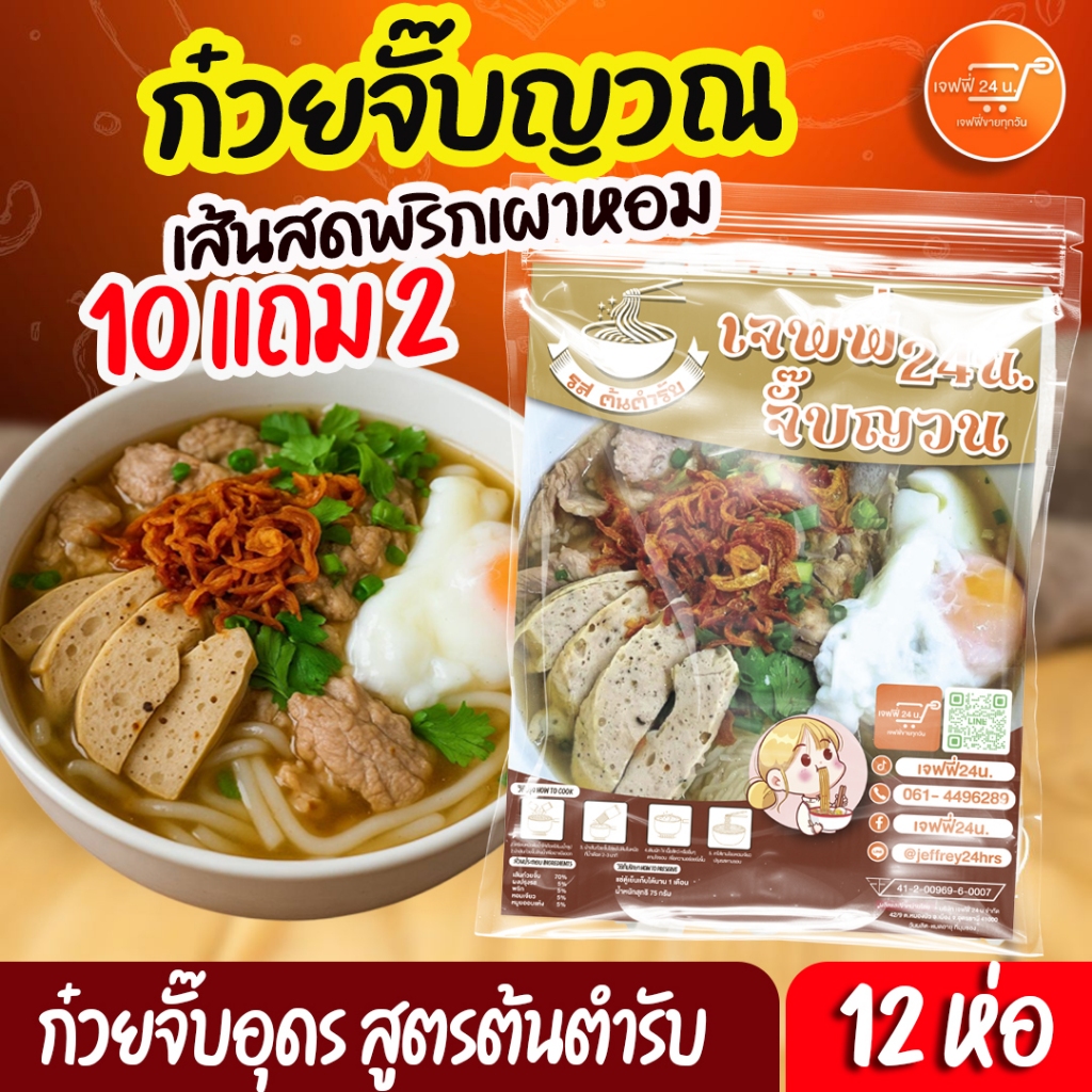 ก๋วยจิ๊บอุตร 10 แถม 2 (มียออบแห้ง) สูตรต้นตำรับ เส้นผลิตทุกวัน เครื่องแน่น พริกเผาหอม หอมเจียว ใหม่ ยออบแห้ง กึ่งสำเร็จร
