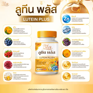 {🧸ส่งทันที : ลดในไลฟ์} 1 แถม 2 วิไล ลูทีนพลัส WILAI LUTEIN PLUS วิตามินบำรุงสายตา ตามัว ตาต้อ ต้อกระจก1 กระปุก 30 แคปซูล
