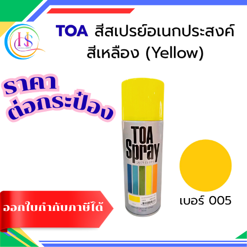 สีสเปรย์อเนกประสงค์ TOA  สีเหลือง(Yellow) #005 ขนาด 400cc***ราคาต่อกระป๋อง***