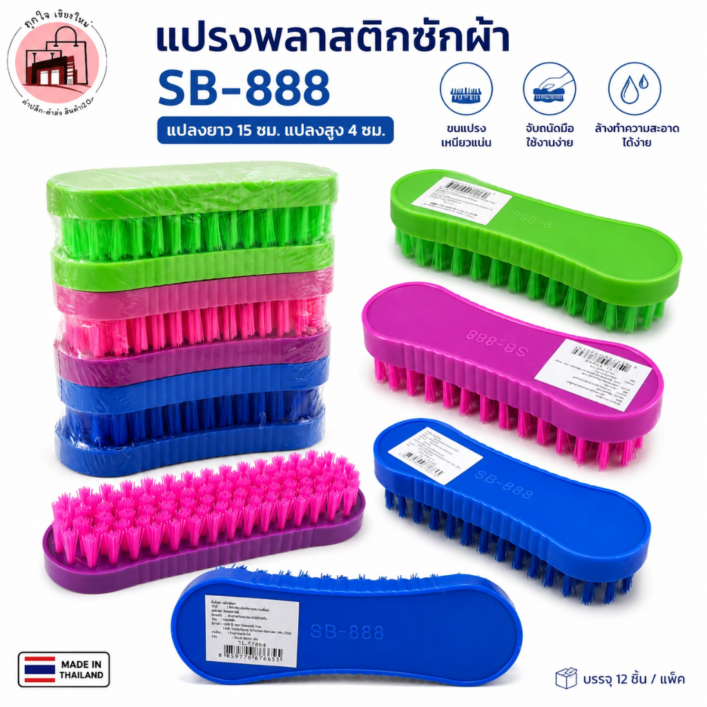 แปรงพลาสติกซักผ้า SB-888 แปรงอเนกประสงค์ ขนแปรงแข็งแรง ด้ามจับถนัดมือ ขนาด 15 ซม.
