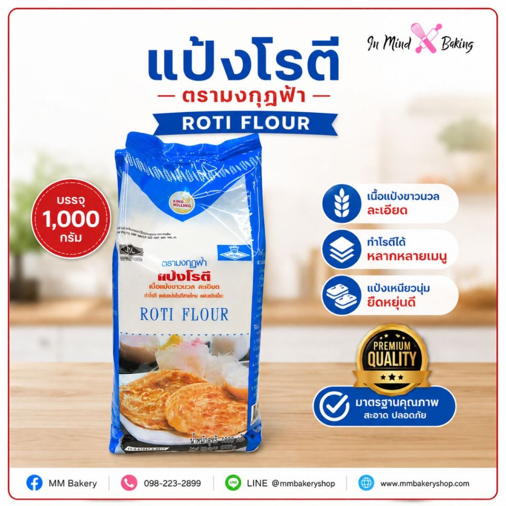 แป้งโรตี ตรามงกุฎฟ้า (Roti Flour) แป้งสาลีสำหรับทำโรตี โรตีสายไหม แผ่นปอเปี๊ยะ แป้งเหนียวนุ่ม ยืดหยุ่นดี ขนาด 1 กก.