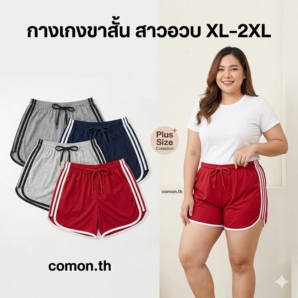 กางเกงขาสั้น ไซส์ใหญ่ 3แถบ ทรงสปอร์ต XL-2XL