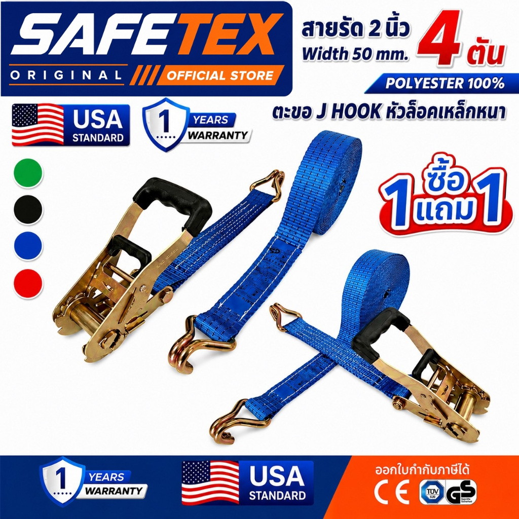 (1แถม1) สายรัดก๊อกแก๊ก 2 นิ้ว 4 ตัน SAFETEX USA สายรัดของ สายรัดรถบรรทุก สายรัดโพลีเอสเตอร์100%