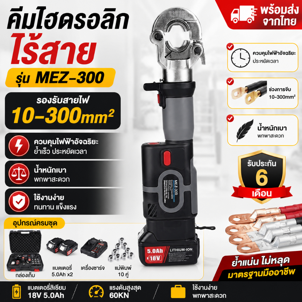 คีมย้ำหางปลาไร้สาย ES-300 แรงกดสูง รองรับสายไฟ 300mm² กดครั้งเดียวจบ ย้ำแน่น ไม่หลุด