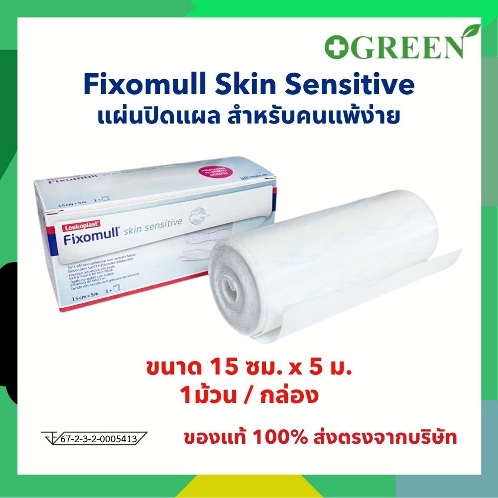 Fixomull Skin Sensitive 15 cm. X 5 m. กาวซิลิโคน สำหรับคนแพ้ง่าย 5287