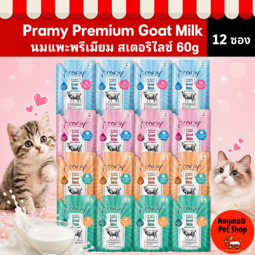 [พร้อมส่ง เซ็ต 12 ซอง] Pramy Premium Goat Milk (ขนาด 60g) นมแพะพรีเมียม สเตอริไลซ์ ผสมคอลอสตรุม สำหรับแมวและสุนัข