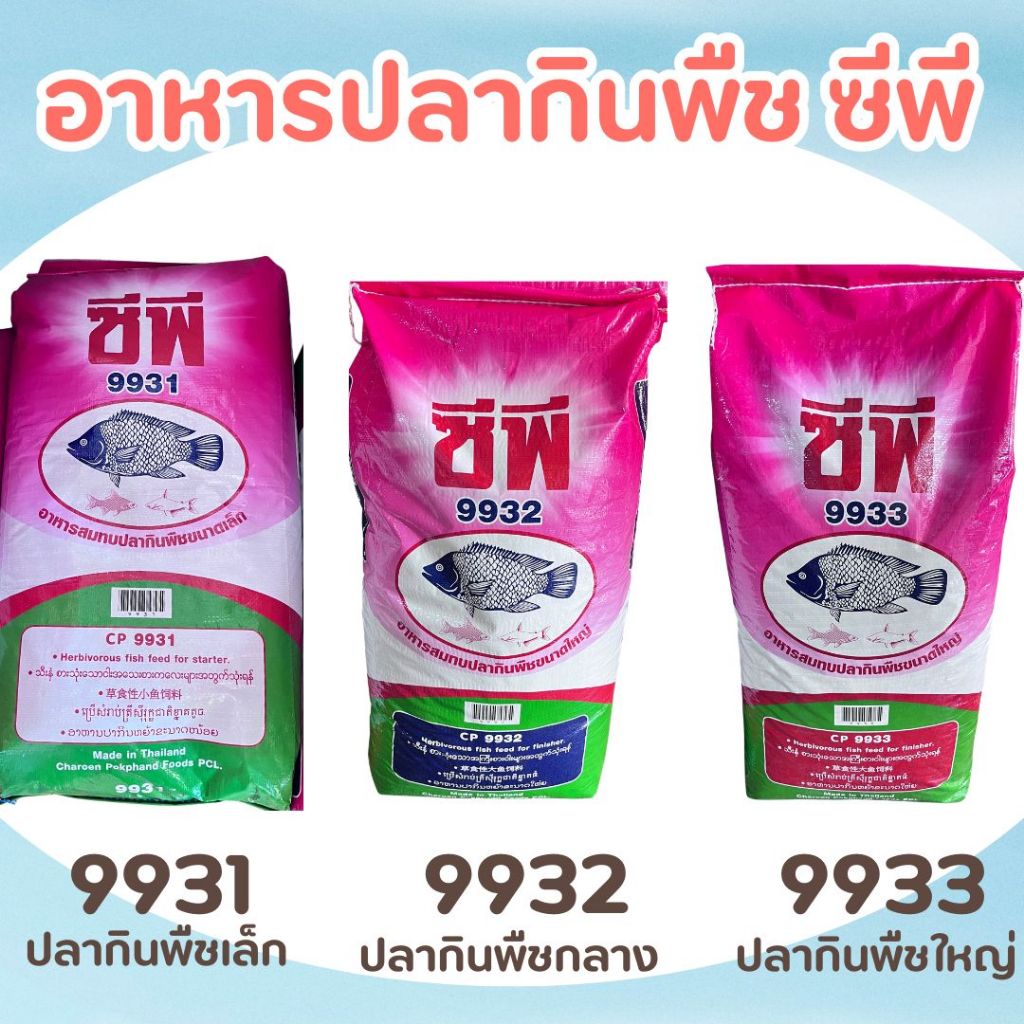 อาหารปลาซีพี สำหรับปลากินพืช ขนาด 20 กก.