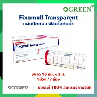 Fixomull Transparent แผ่นฟิล์มใสกันน้ำ ขนาด 10cmx2m [ 5319 ]