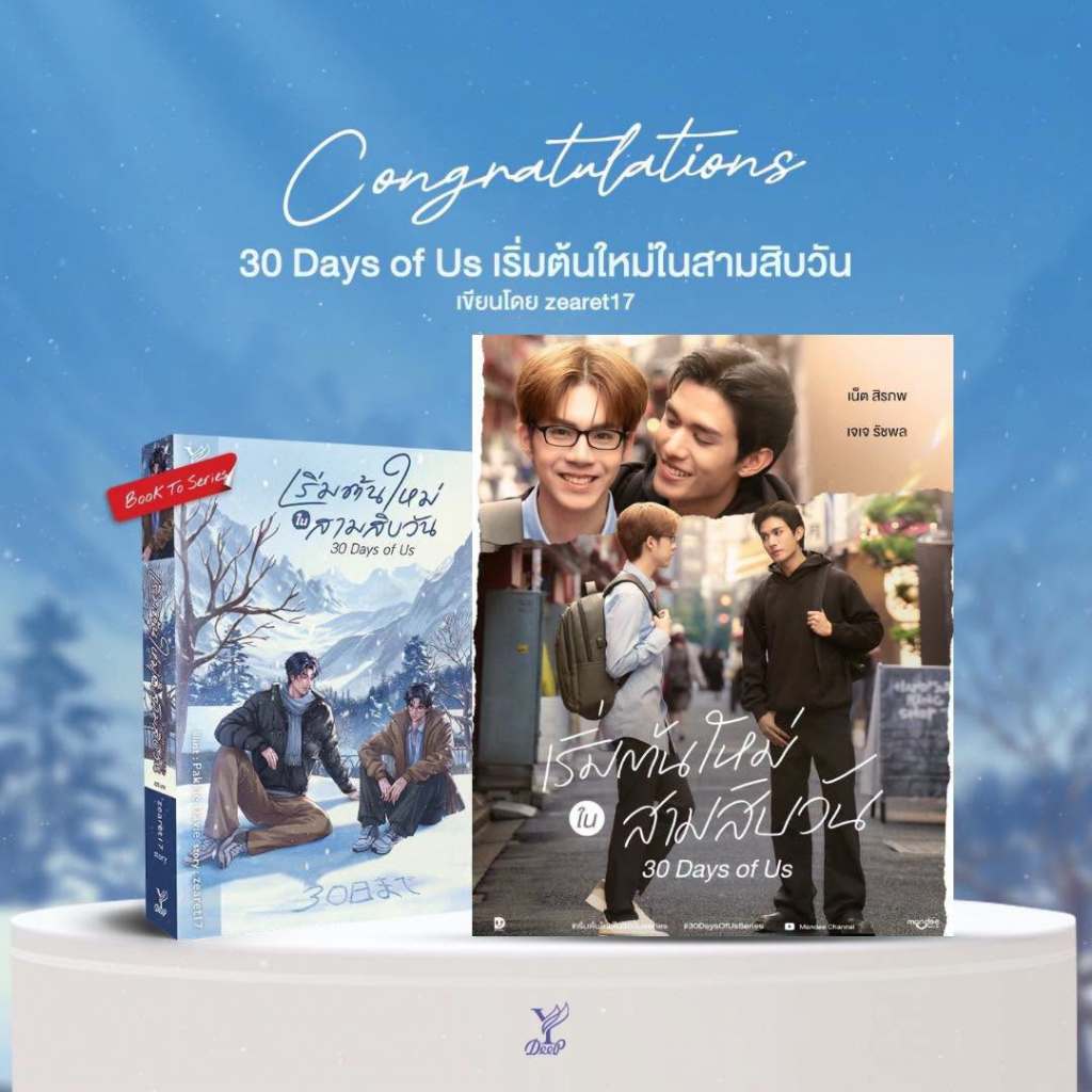 สถาพรบุ๊คส์ หนังสือ นิยายวาย 30 Days of Us เริ่มต้นใหม่ในสามสิบวัน โดย zearet17 *เป็นซีรีส์