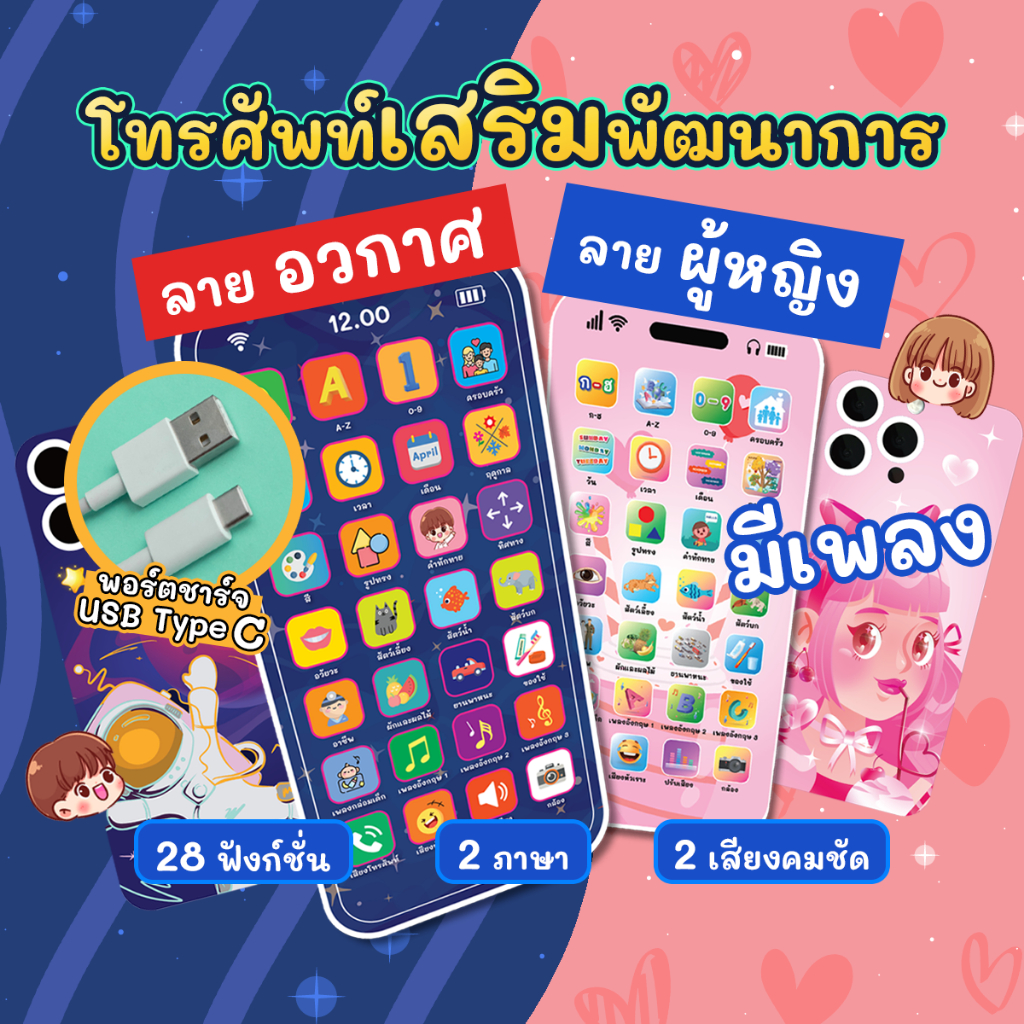 โทรศัพท์ของเล่นเด็ก เสริมพัฒนาการ 2 ภาษา 28 ฟังก์ชั่น มีเพลง ชาร์จ Type-C (ลายอวกาศ / ลายสีชมพู)