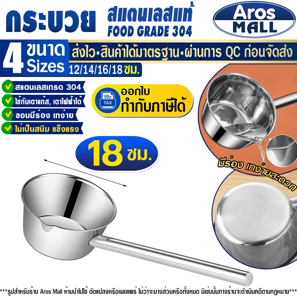🔥พร้อมส่ง🔥กระบวยตักน้ำซุป มีที่รองเท Food Grade 304 (ขนาด 18 ซม.) Aros Mall Thailand ด้ามยาว ขันตัก