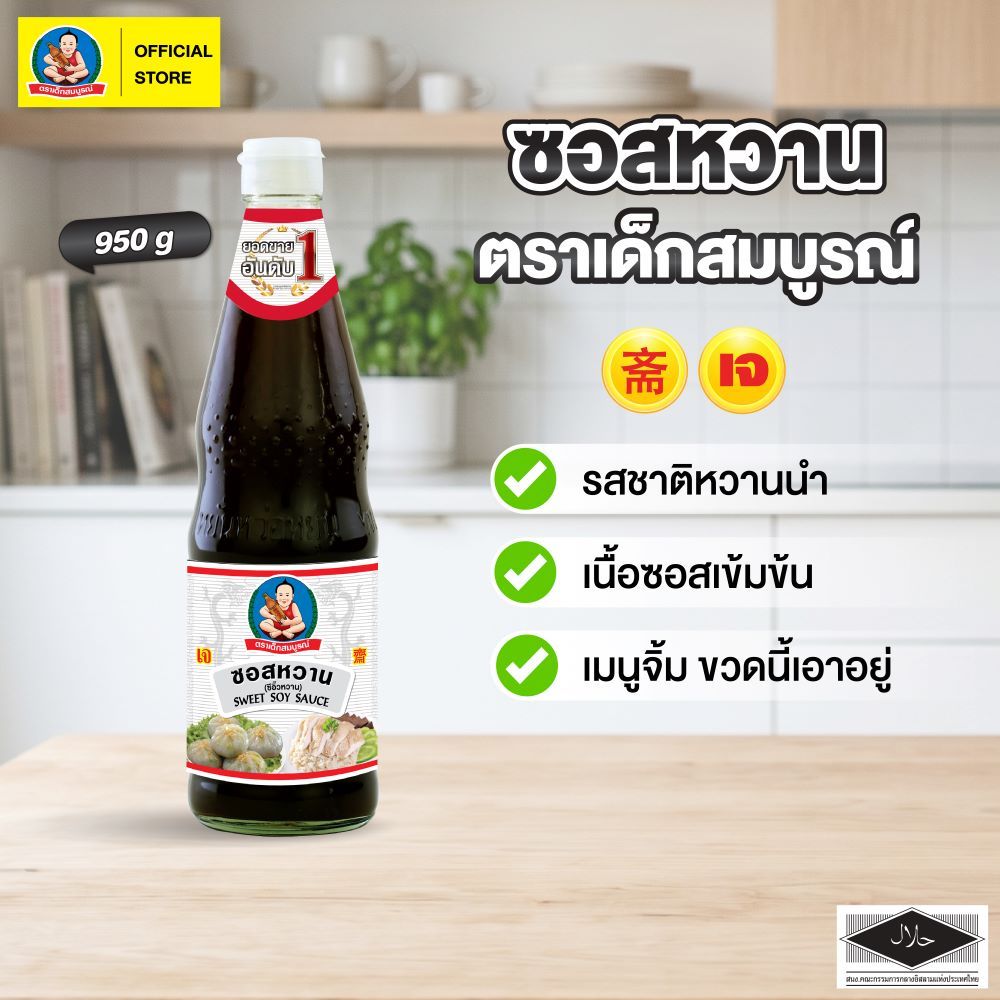 ตราเด็กสมบูรณ์ ซอสหวานขนาด 950ก.