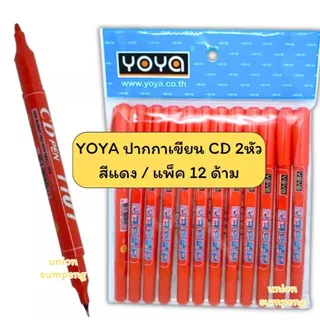 (USP)💢แท้พร้อมส่ง💢(แพ็ค12ด้าม) YOYA ปากกา เขียนแผ่นซีดี 2หัว รุ่น 1101 ปากกาเขียนCD เขียนซีดี ปากกาเขียนซีดี มาร์คเกอร์
