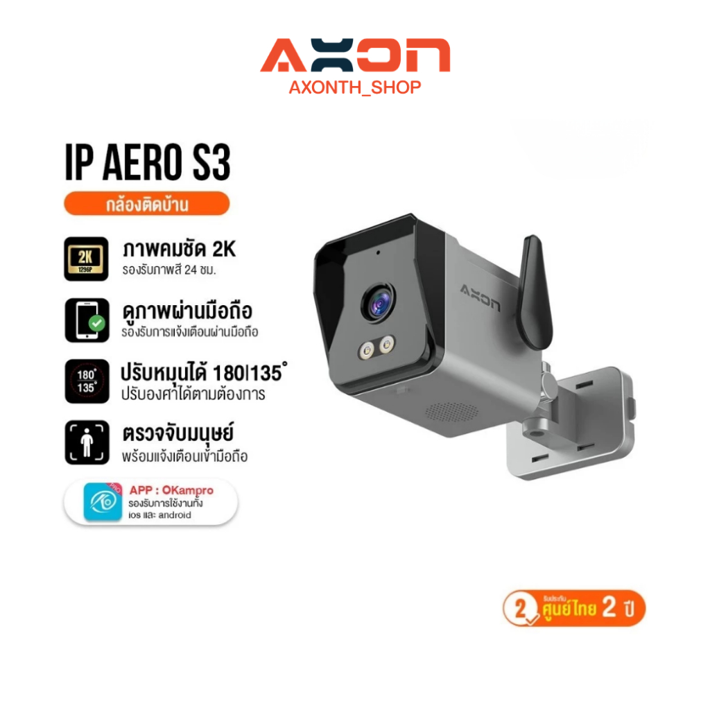 [ชัด 2K] AXON Aero S3 กล้องวงจรปิด รุ่นใหม่ล่าสุด ชัด 2K | กลางคืนภาพสี 5MP WIFI กันน้ำ กันฝน ประกัน