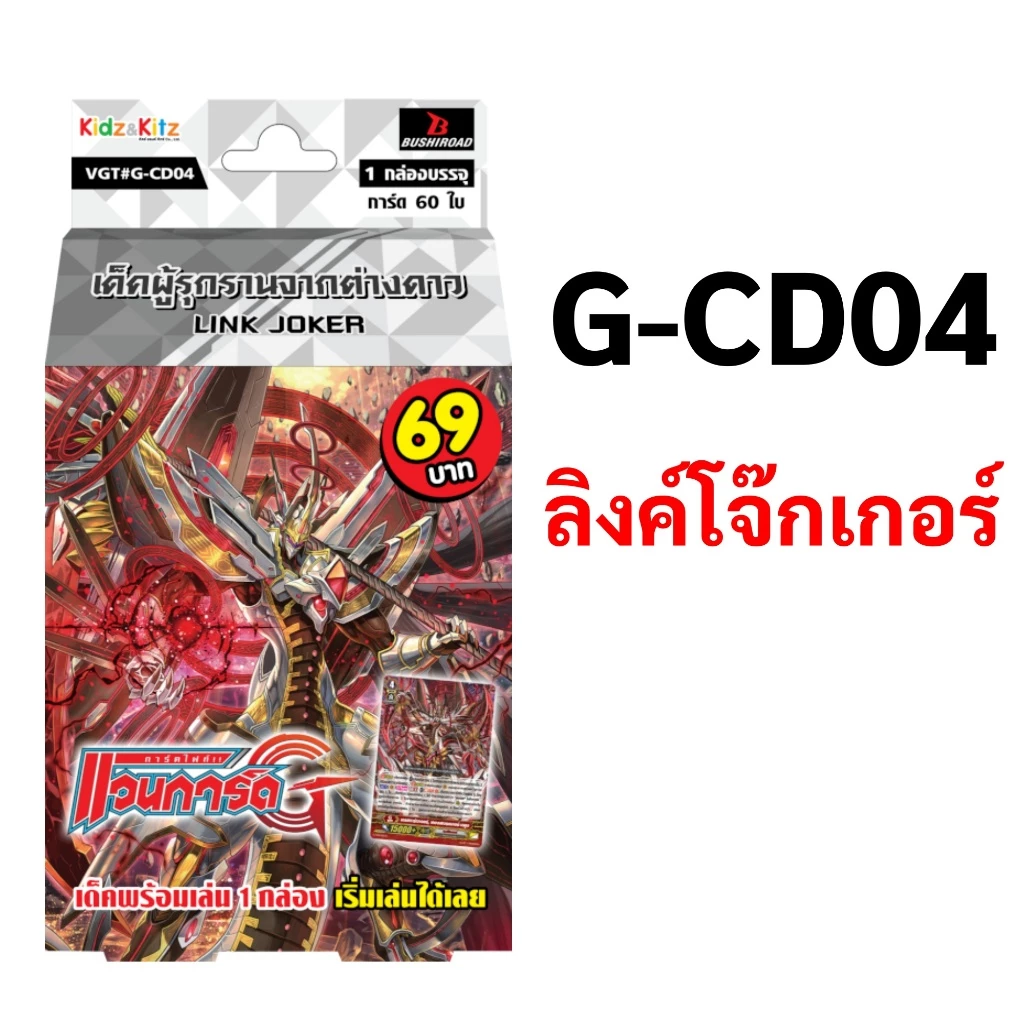 แวนการ์ด G-CD04 แคลน ลิงค์โจ๊กเกอร์ เด็คผู้รุกรานจากต่างดาว กล่องพร้อมเล่น 60 ใบ พร้อมส่ง