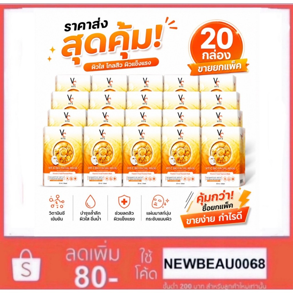 (มาร์คส้ม 20 กล่อง) ราคาส่ง แผ่นมาร์คหน้าน้องฉัตร Vit c bio facial mask