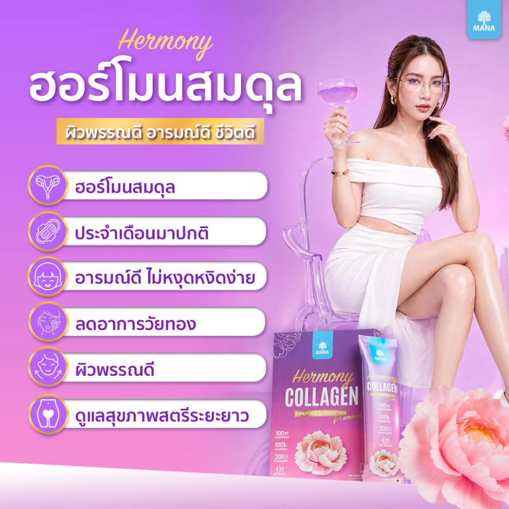 Hermony Collagen เฮอร์โมนี่ คอลลาเจน ฮอร์โมนชงเพิ่มความสาว บำรุงผิวใส ปรับสมดุลฮอร์โมน