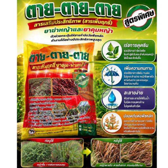 ตาย ตาย ตาย สารเพิ่มฤทธิ์ยาคุม-ฆ่าหญ้า ขนาด 1 กิโลกรัม