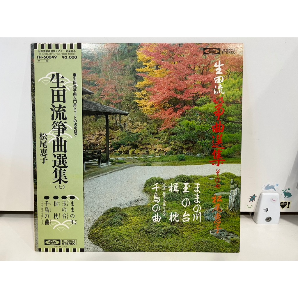 1LP Vinyl Records แผ่นเสียงไวนิล 生田流箏曲選集 松尾恵子 7 TH-60049   (J27D35)