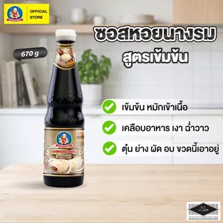 ตราเด็กสมบูรณ์ ซอสหอยนางรมสูตรเข้มข้น 670ก. / Deksomboon Brand Thick Oyster Sauce 670g