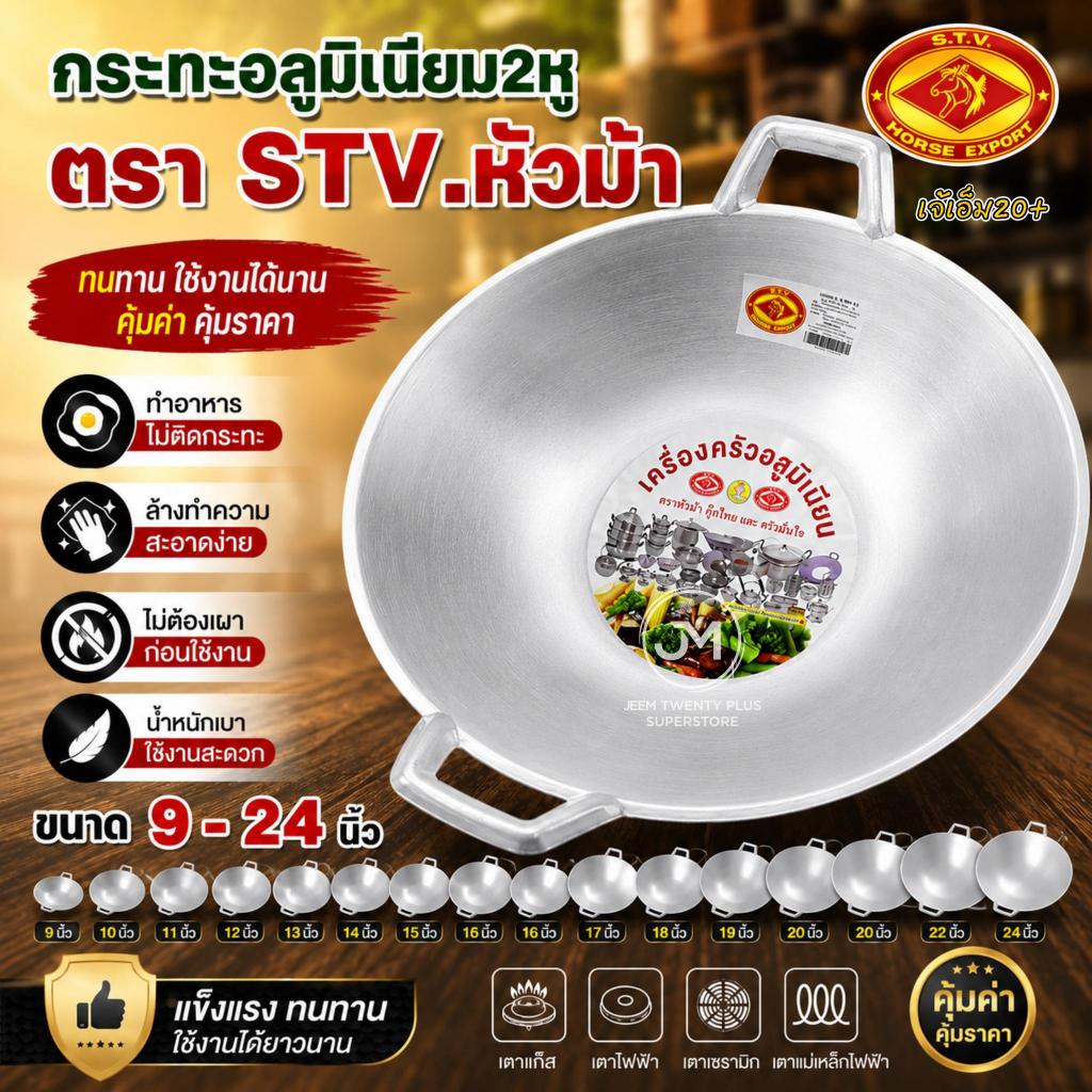 กระทะอลูมิเนียม 2 หู ตราหัวม้า STV. ขนาด 8-24 นิ้ว หน้ากระทะขัดทราย ทำอาหารไม่ติดกระทะ