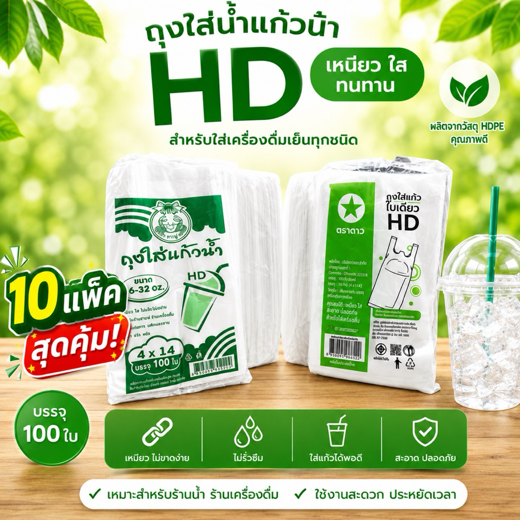 ถุงหิ้วแก้ว 4x14 HD ใส่แก้วโอ่งได้ 16-32 oz มัด 10 แพ็ค (100 ใบ/แพ็ค) ถุงหูหิ้วแก้วน้ำ ตราปู / ตราดาว
