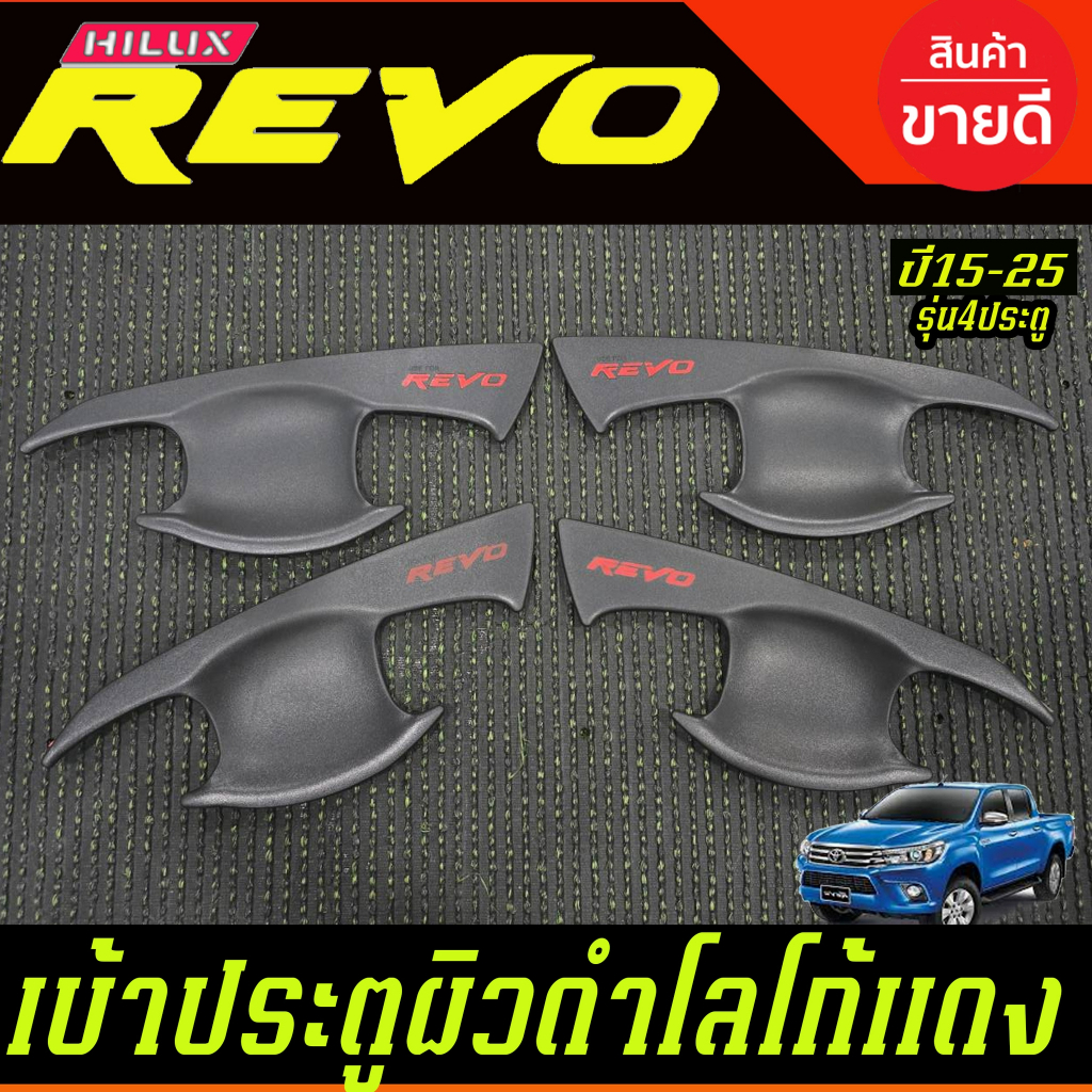 เบ้าประตู เบ้ากันรอย ถาดรองมือเปิดประตู รถยนต์ ผิวดำ+โลโก้แดง รุ่น4ประตู TOYOTA REVO 2015 - 2025 ล่าสุด ใส่ร่วมกันได้ A