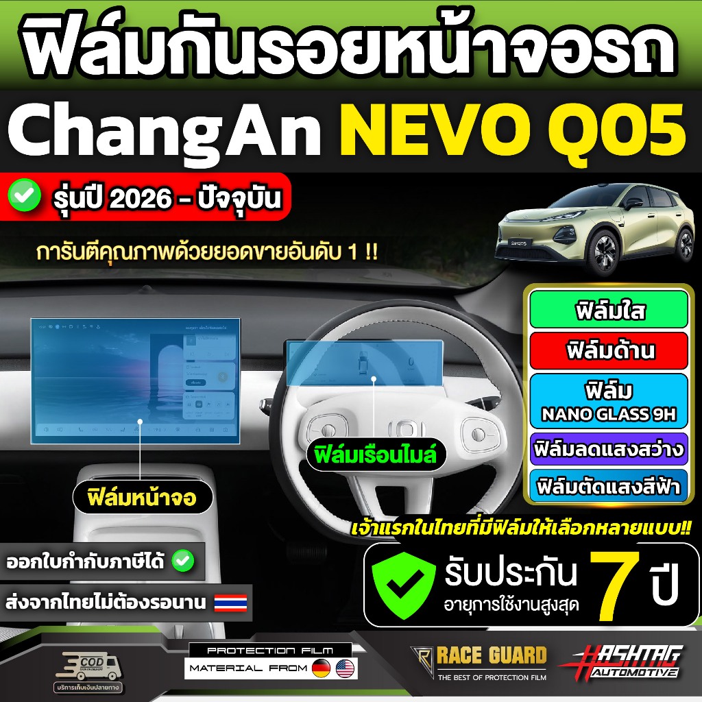 ฟิล์มกันรอยหน้าจอรถ ChangAn NEVO Q05 รุ่นปี 2026 - ปัจจุบัน [ ฉางอัน นีโว คิวศูนย์ห้า ] RACE GUARD