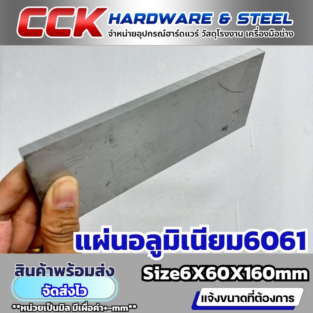 แผ่นอลูมิเนียมAL6061หนา6mm(มีหลายขนาด)