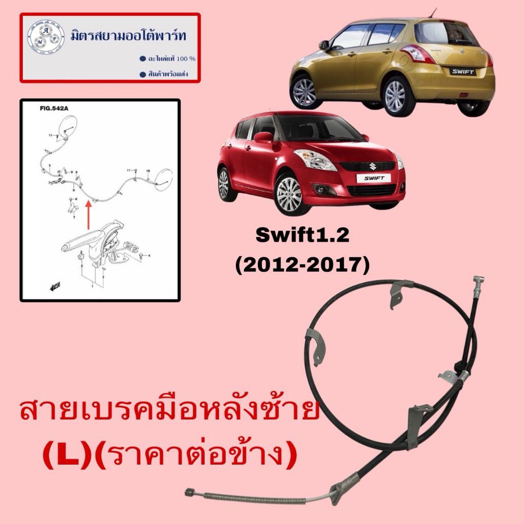 สายเบรคมือหลังซ้าย(L)(ราคาต่อข้าง)suzuki swift1.2(2012-2017)(ไม่มั่นใจสอบถามก่อนสั่ง) (54402-58M02)